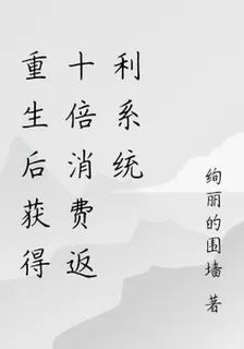 重生後獲得十倍消費返利系統 封面