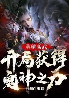全球高武：開局獲得鬼神之力 封面