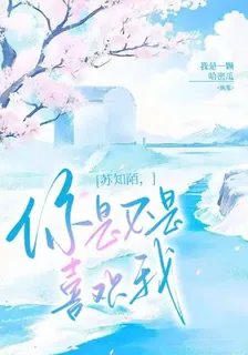 蘇知陌，你是不是喜歡我？ 封面