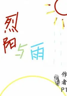 烈陽與雨 封面