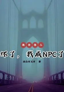 詭異入侵：壞了，我成NPC了 封面