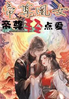 涅槃凰女：帝尊輕點愛 封面