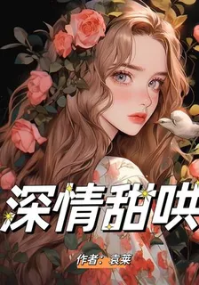 深情甜哄 封面