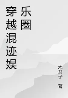 穿越混跡娛樂圈 封面