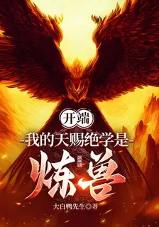 開端：我的天賜絕學是煉獸 封面