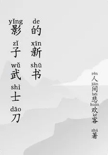 影子武士刀的新書 封面