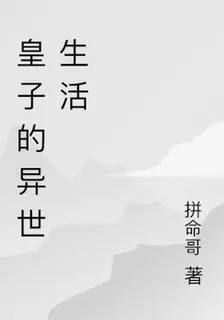 古代皇子的異世生活 封面