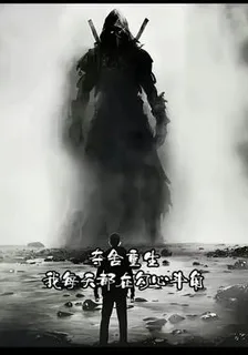 奪舍重生，我每天都在勾心鬥角 封面