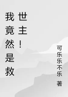 我竟然是救世主！ 封面