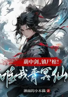 葫中劍，鎮屍棺！唯我青冥仙 封面