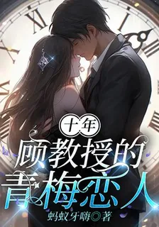 十年：顧教授的青梅戀人 封面