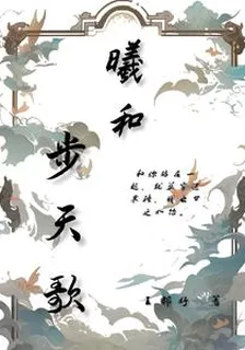 曦和步天歌 封面