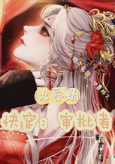 快穿火葬場：審批者【虐渣】 封面