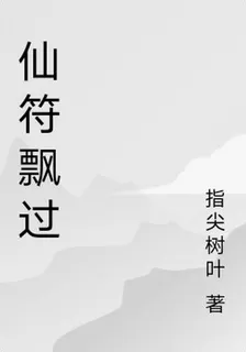 仙符飄過 封面