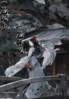 一筆執念，一筆解脫 封面