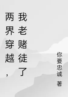 兩界穿越，我老賭徒了 封面