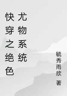 快穿之絕色尤物系統 封面