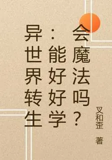 異世界轉生：能好好學會魔法嗎？ 封面