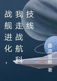 戰艦進化，我走戰航科技線 封面