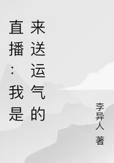 直播：我是來送運氣的 封面