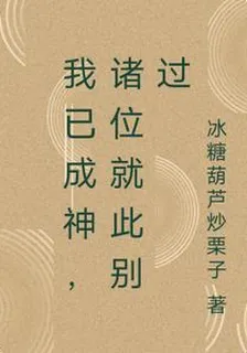 我已成神，諸位就此別過 封面