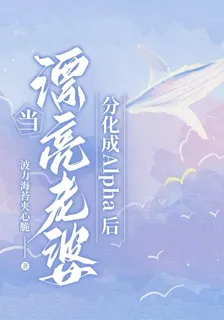 當漂亮老婆分化成Alpha後 封面