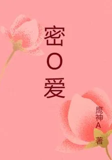 密O愛 封面