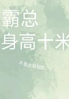 霸總身高十米 封面