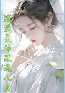 淺夏的逍遙人生 封面
