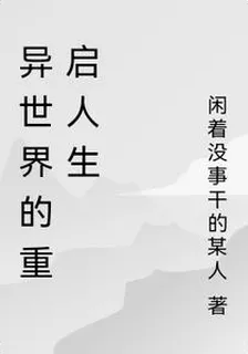 異世界的重啓人生 封面