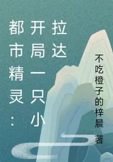 都市精靈：開局一隻小拉達 封面