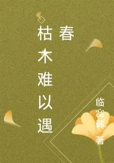 枯木難以遇春 封面