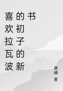 喜歡拉瓦波的初子的新書 封面