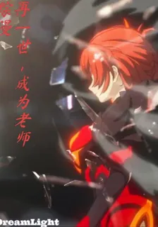 綜漫：再一世，成爲老師 封面
