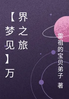 【夢見】萬界之旅 封面