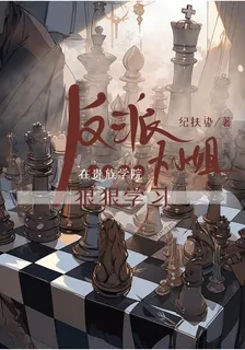 反派大小姐在貴族學院狠狠學習 封面