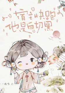 穿書：宿主快跑，他是白切黑 封面
