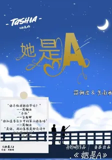她是A 封面