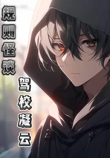 規則怪談：駕校凝雲 封面