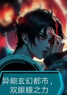 異能玄幻都市，雙眼瞳之力 封面