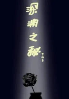 深淵之祕 封面