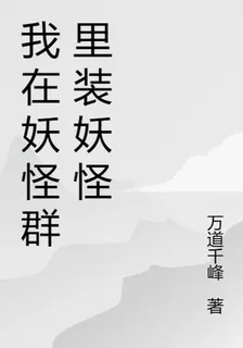 我在妖怪羣裏裝妖怪 封面
