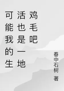 可能我的生活也是一地雞毛吧 封面