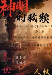神明的救贖 封面