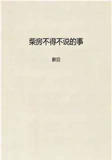 柴房不得不說的事 封面