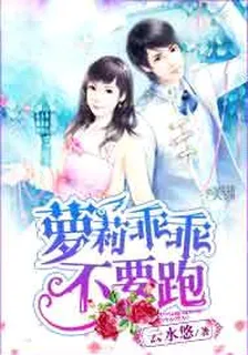 蘿莉乖乖不要跑 封面
