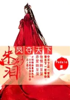 硃砂淚之鳳奪天下 封面