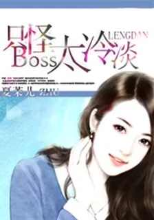 只怪Boss太冷淡 封面