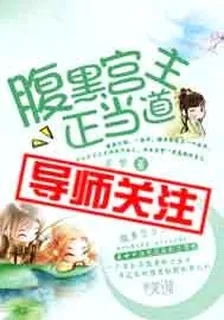 腹黑宮主正當道 封面