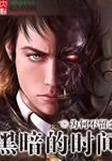 黑暗的時間 封面